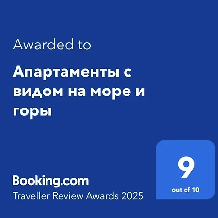 с видом на море и горы Апартаменты